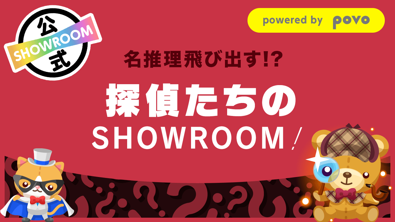 名推理飛び出す!?探偵たちのSHOWROOM!
