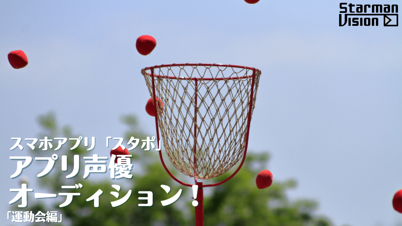 アプリ声優オーディション「運動会編」