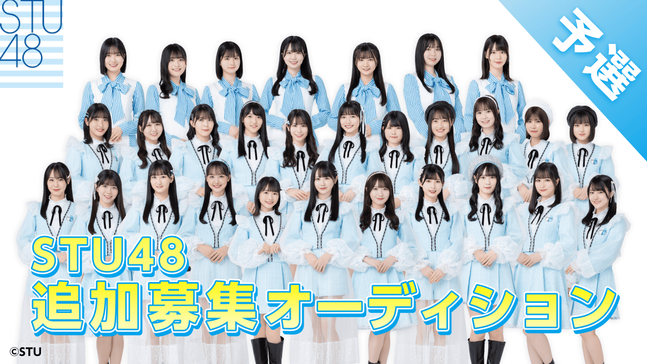【予選】STU48 第4期生 追加募集オーディション