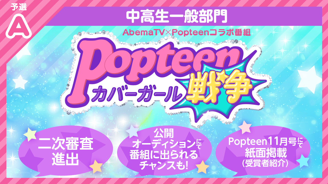【中高生一般部門・予選A】Popteenカバーガール戦争&紙面掲載オーディション