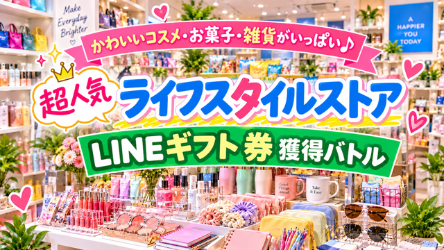 超人気ライフスタイルストアのLINEギフト券獲得バトル