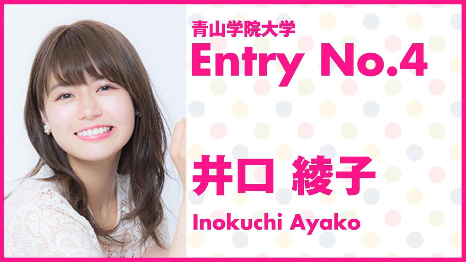 井口 綾子 青学
