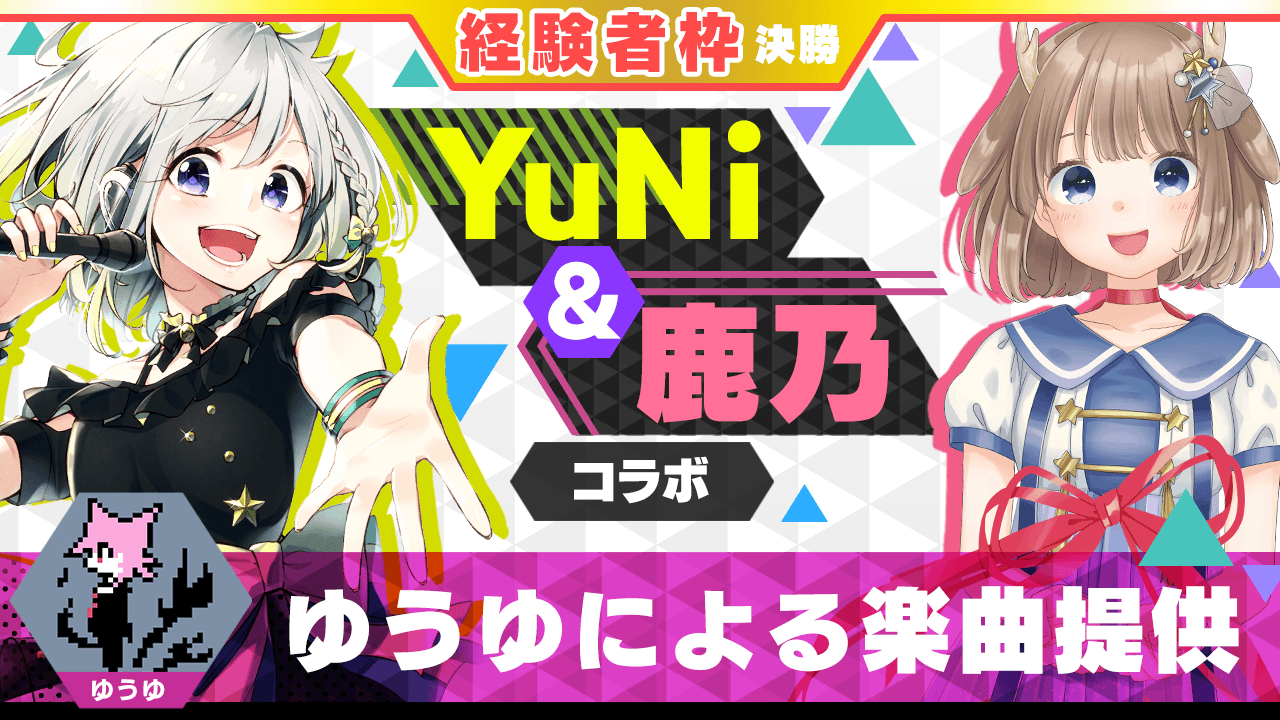 【経験者枠決勝】ゆうゆによる楽曲提供【YuNi&鹿乃コラボ】