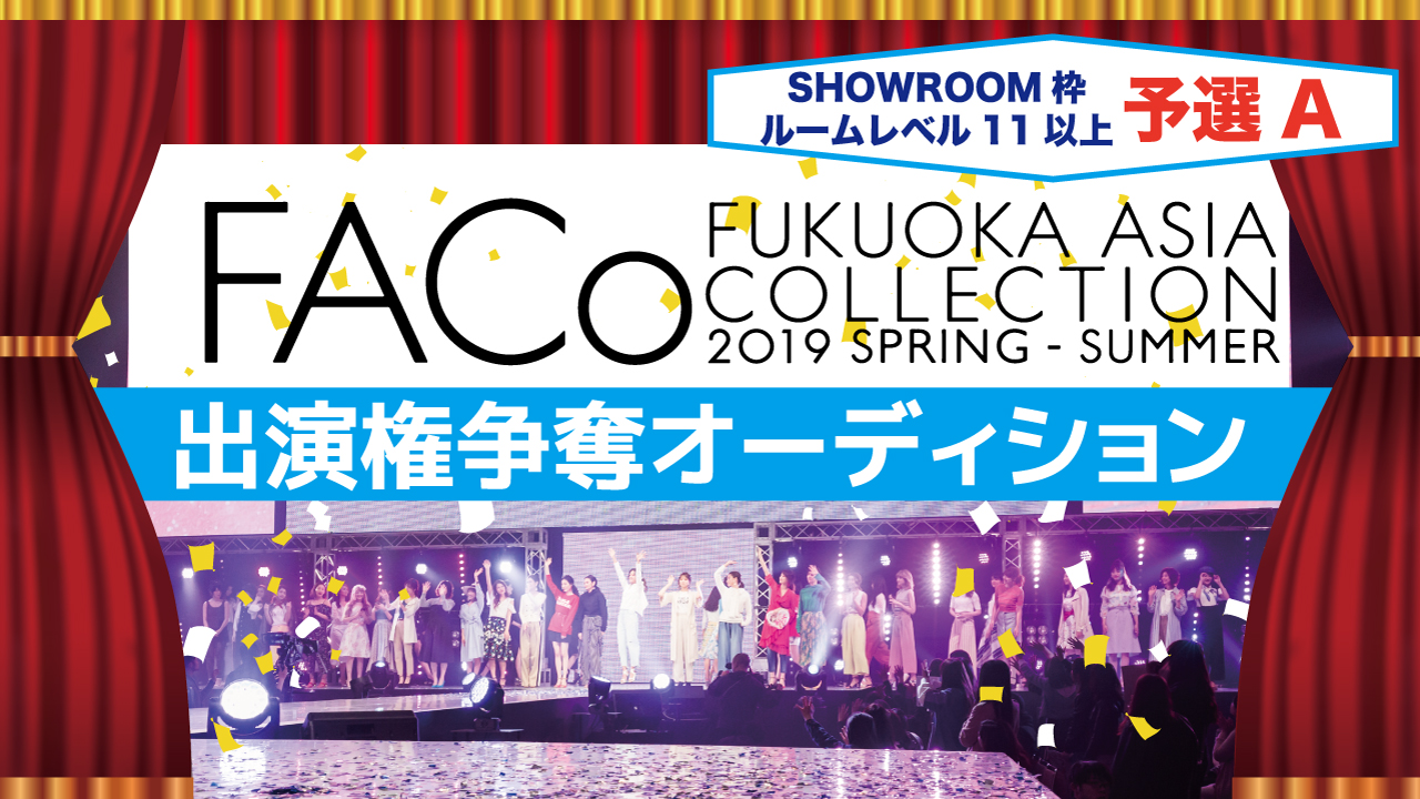 【SR枠 予選A】福岡アジアコレクション×SHOWROOM出演権オーディション☆