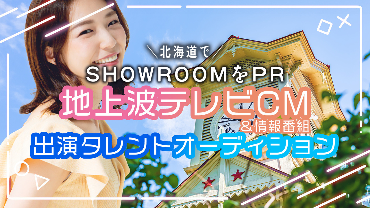 北海道でSHOWROOMをPR!HTB地上波テレビCM&情報番組出演オーディション!