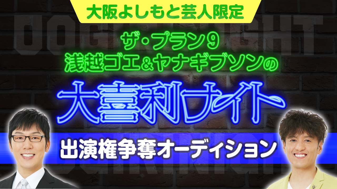【大阪よしもと限定】「浅越ゴエ＆ヤナギブソンの大喜利ナイト」出演権