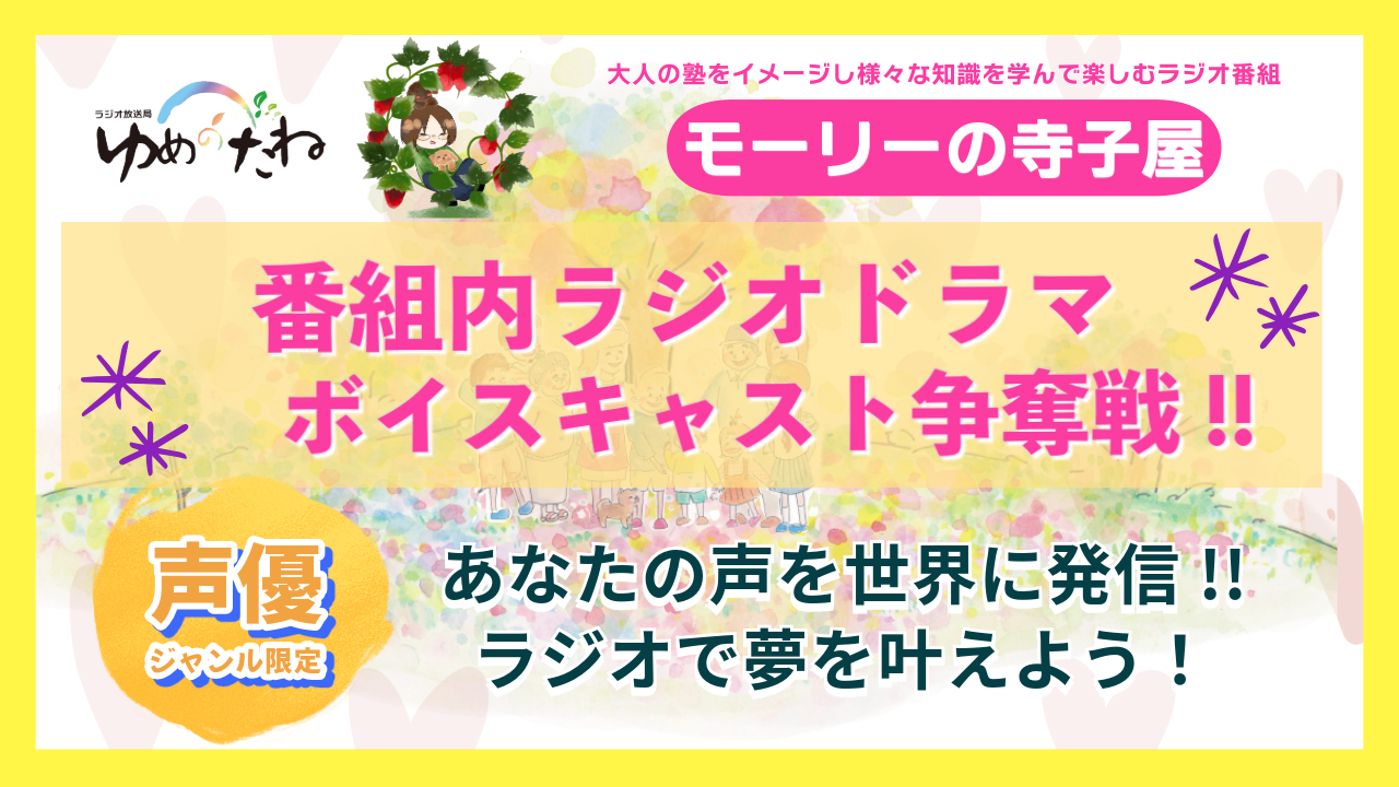 【声優ジャンル限定】『モーリーの寺子屋』番組内ラジオドラマのボイスキャスト争奪戦!!