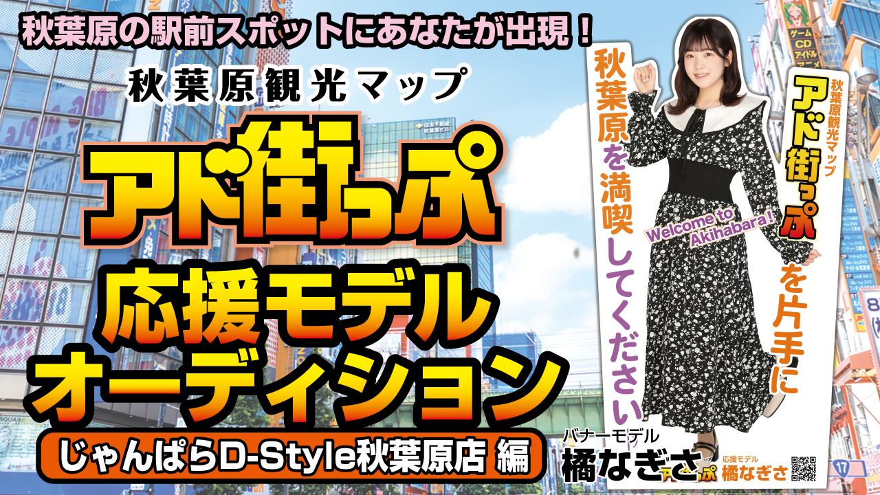秋葉原『アド街っぷ』応援モデルオーディション【じゃんぱらD-Style秋葉原店編】第3弾