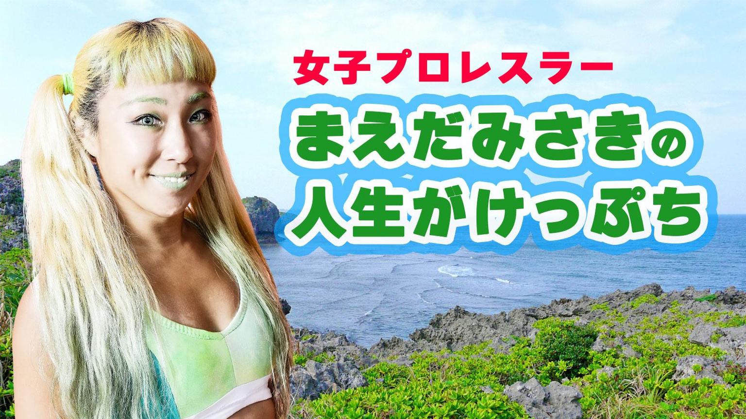 まえだみさきの人生がけっぷち - プロフィール - SHOWROOM(ショールーム)