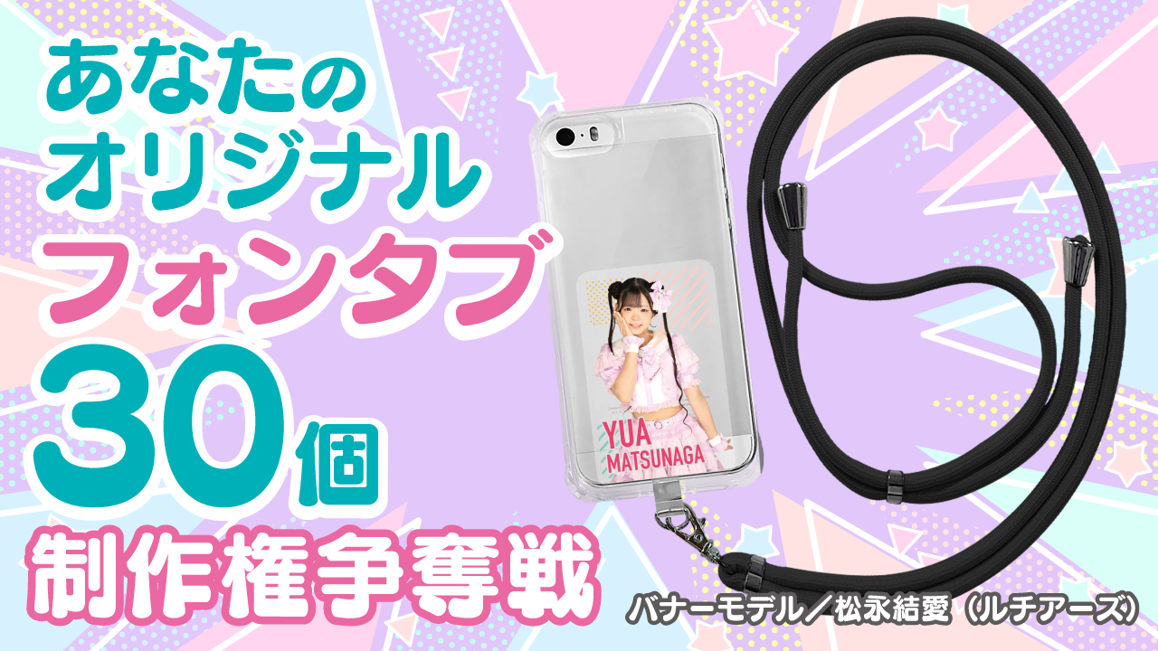 あなたのオリジナル『フォンタブ(ストラップ付き)』30個制作権争奪戦