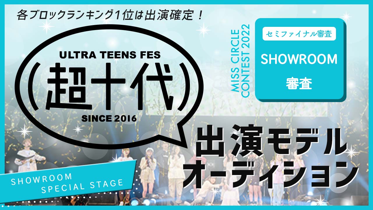 【ミスサー枠】『超十代2023(仮)』出演モデルオーディション!