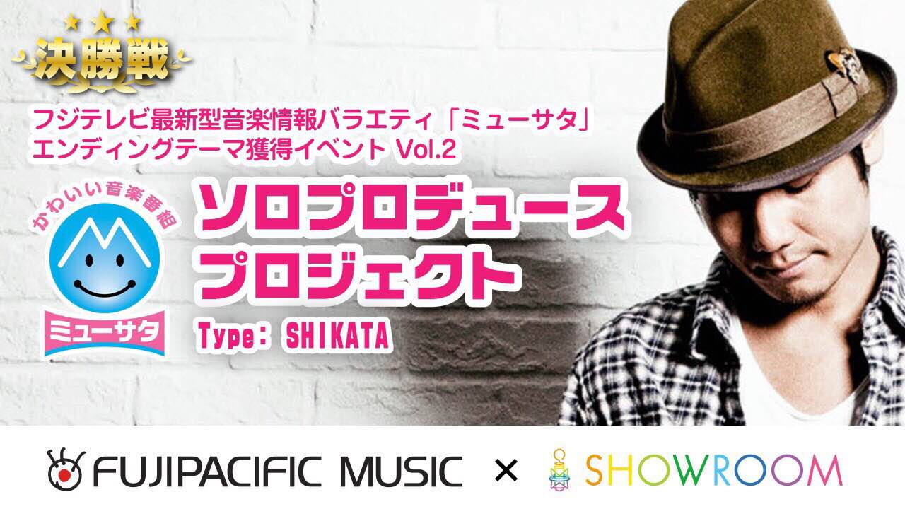 【決勝】フジテレビ『ミューサタ』エンディングテーマ獲得イベントVol.2