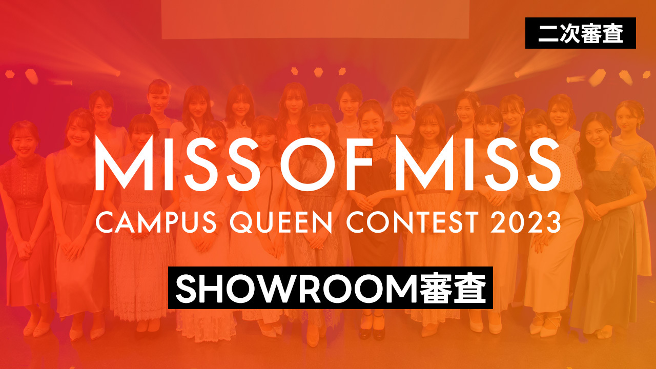 【ミスオブミス 2次審査】SHOWROOM審査