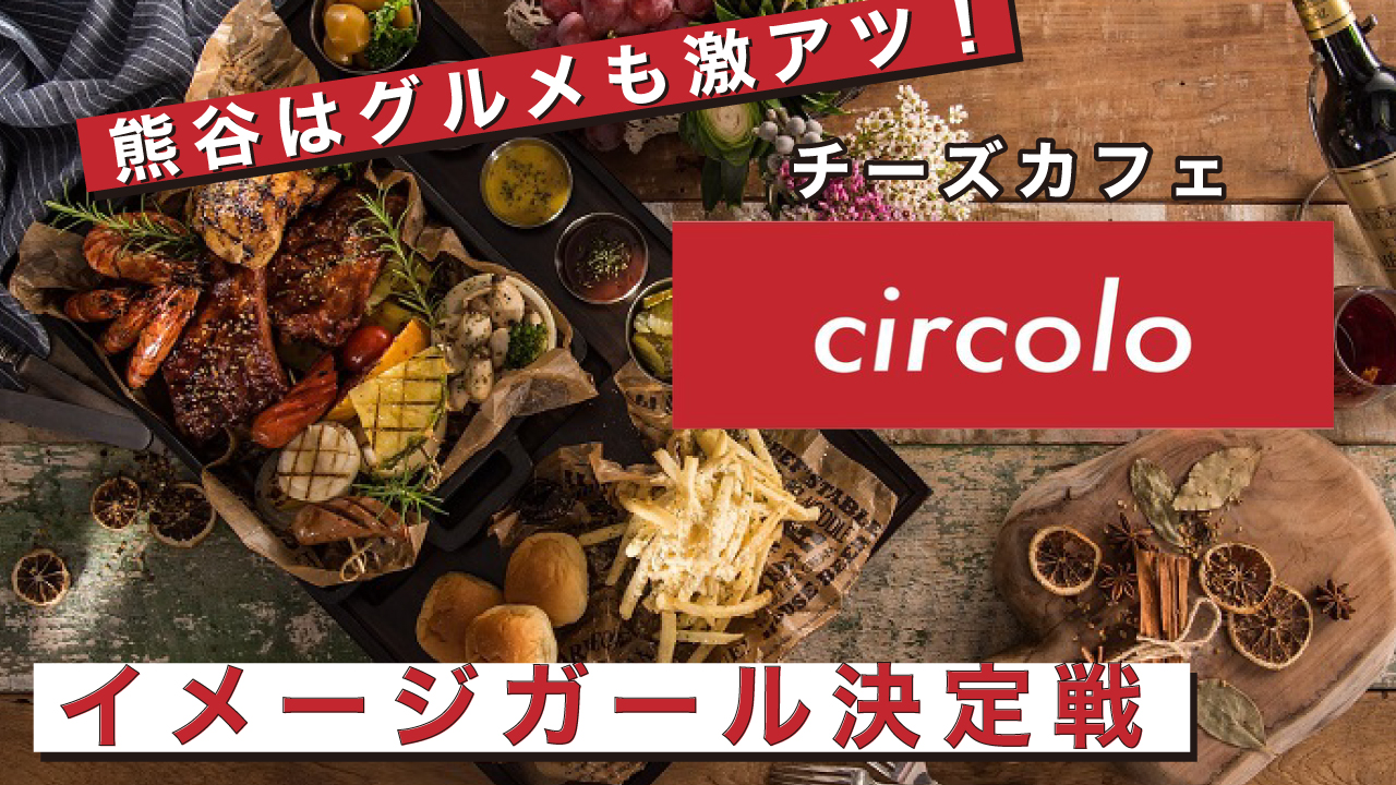 熊谷はグルメも激アツ!チーズカフェ『circolo(チルコロ)』イメージガール決定戦