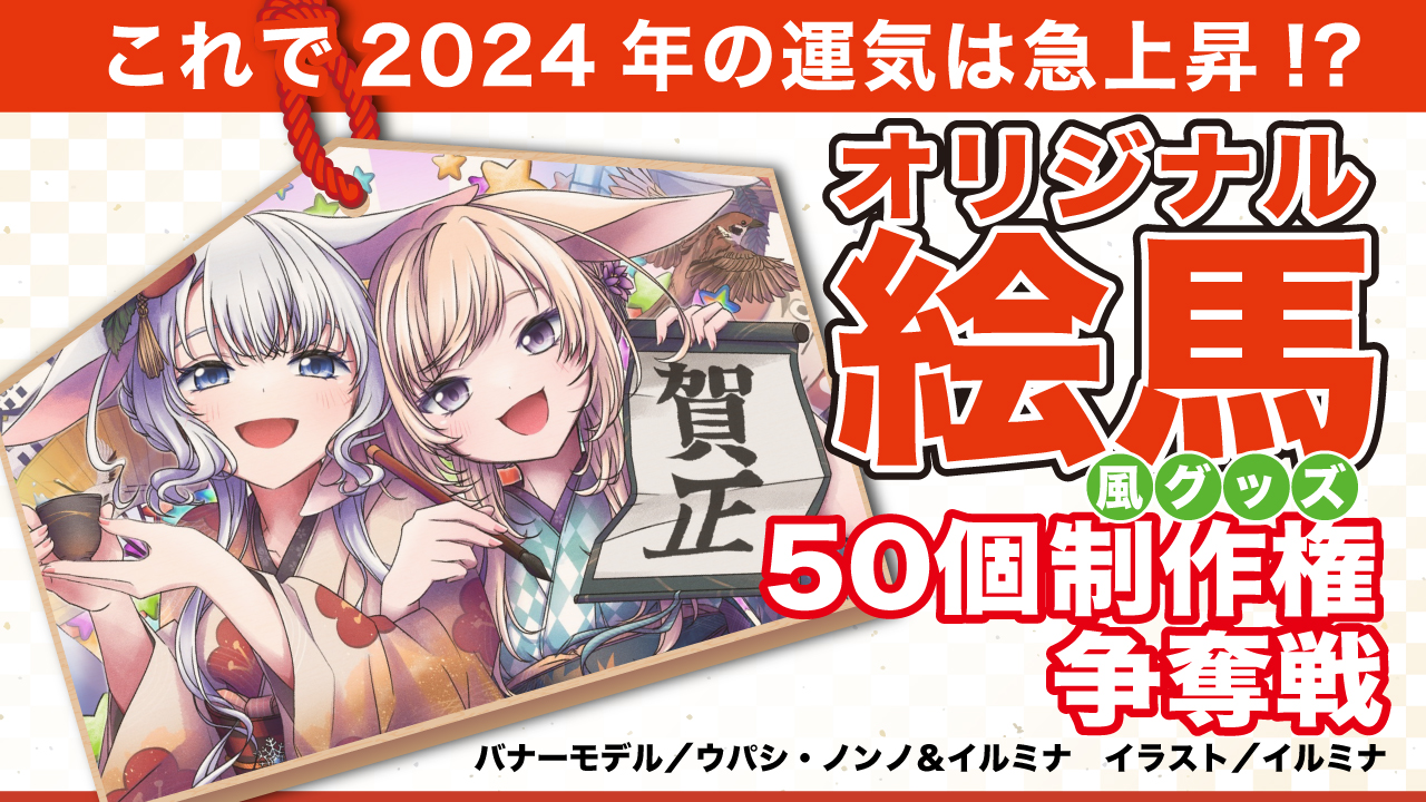 必勝!あなたの『オリジナル絵馬風グッズ』50個制作権争奪戦