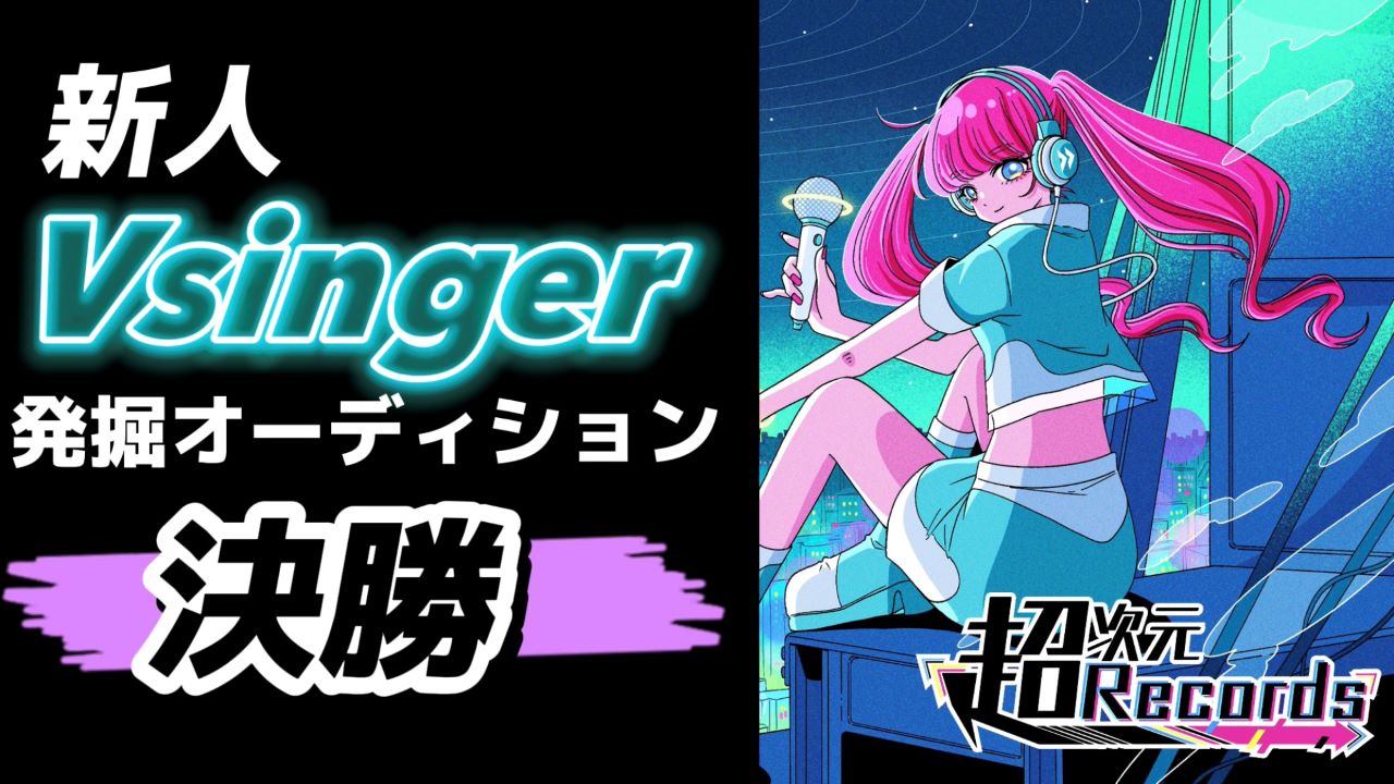 【決勝】超次元Records『新人Vsinger』発掘オーディション♬
