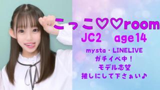 ※もうすぐ閉鎖→新しい　こっこ♡room フォローしてね