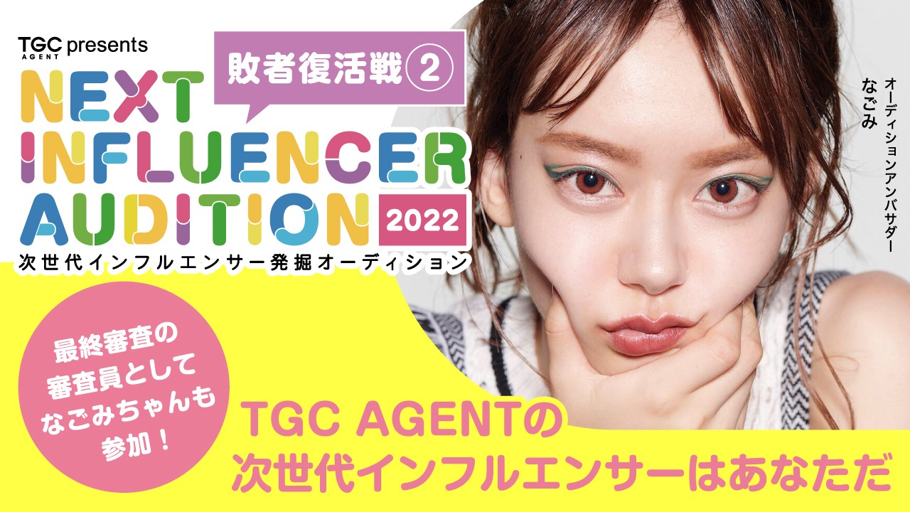 【TGC AGENT 復活戦②】次世代インフルエンサー発掘オーディション2022