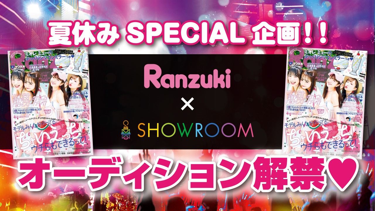 【予選A】この夏!Ranzuki(ランズキ)でモデルデビューしちゃおう♡