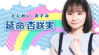 延命杏咲実