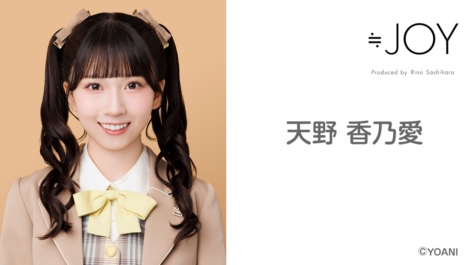 天野 香乃愛(≒JOY)|SHOWROOM(ショールーム) 天野 香乃愛(≒JOY)|SHOWROOM(ショールーム)