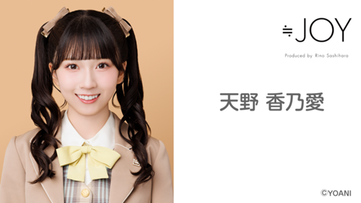天野 香乃愛(≒JOY)|SHOWROOM(ショールーム) 天野 香乃愛(≒JOY)|SHOWROOM(ショールーム)