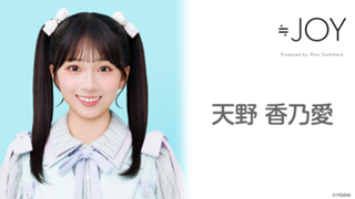 天野 香乃愛(≒JOY)|SHOWROOM(ショールーム) 天野 香乃愛(≒JOY)|SHOWROOM(ショールーム)