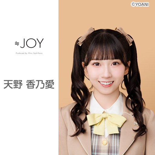 天野 香乃愛（≒JOY）｜SHOWROOM(ショールーム)