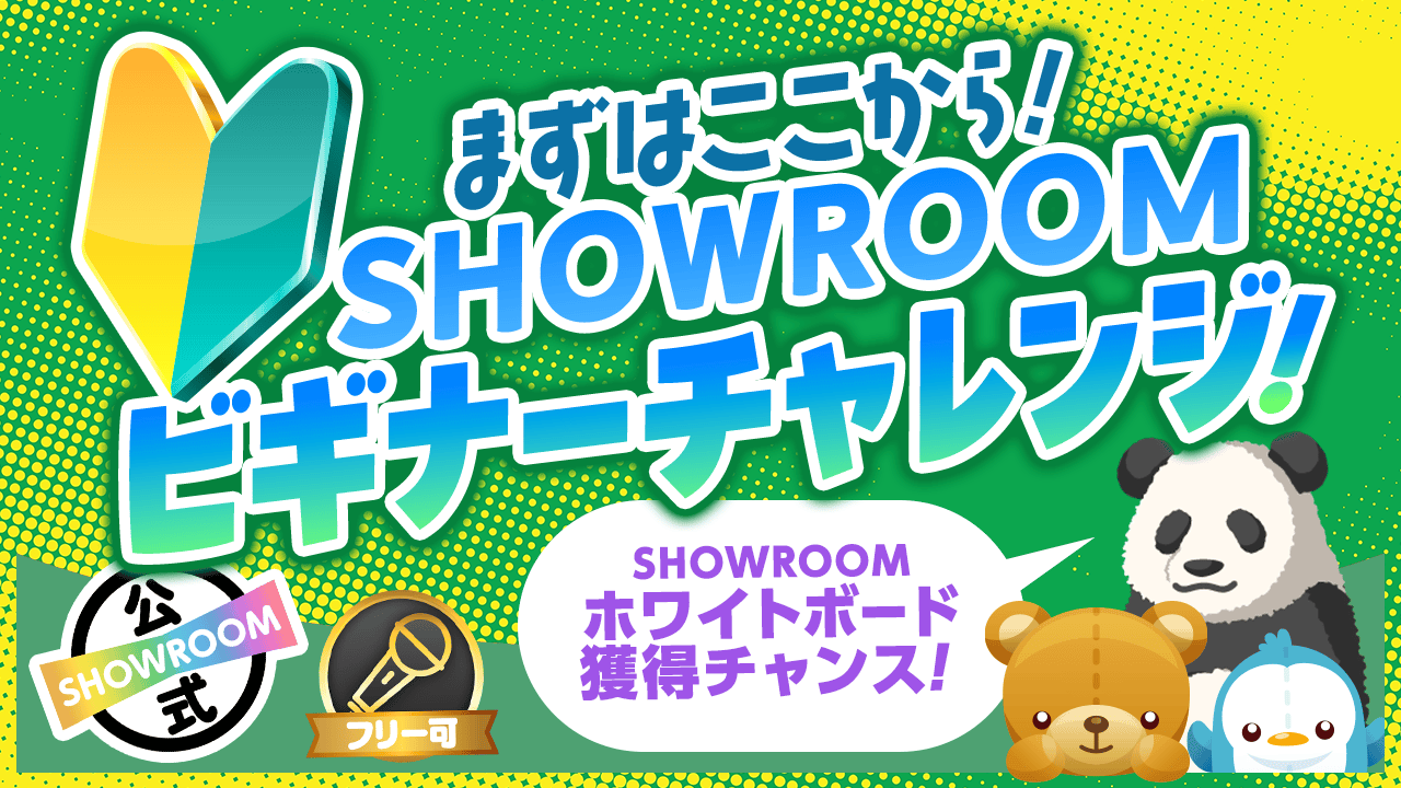 SHOWROOM ビギナーチャレンジ vol.20