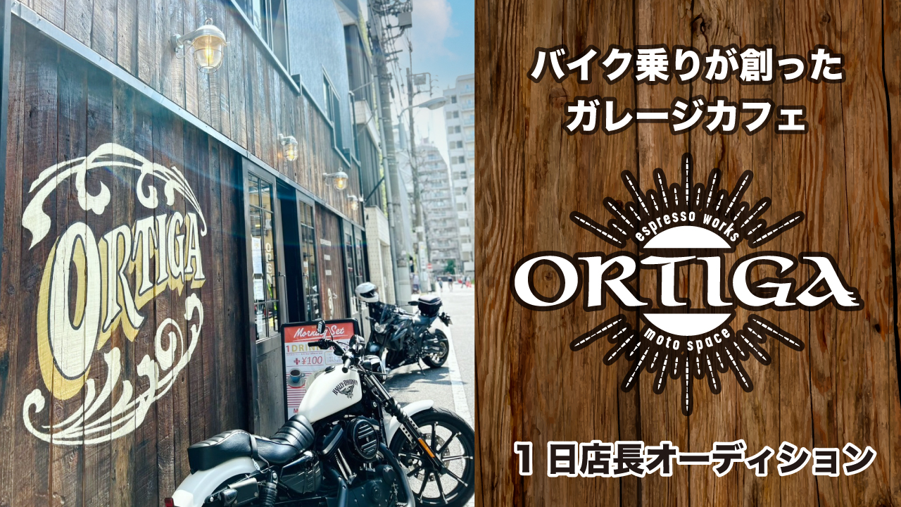 バイク乗りが創ったガレージカフェ『ORTIGA』1日店長オーディション