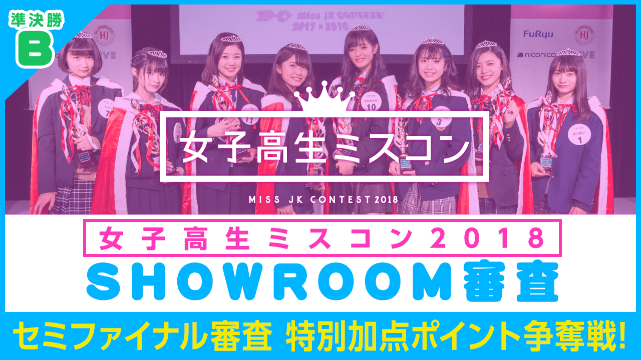 【準決勝B】女子高生ミスコン2018 ~セミファイナル審査特別加点ポイント争奪戦〜
