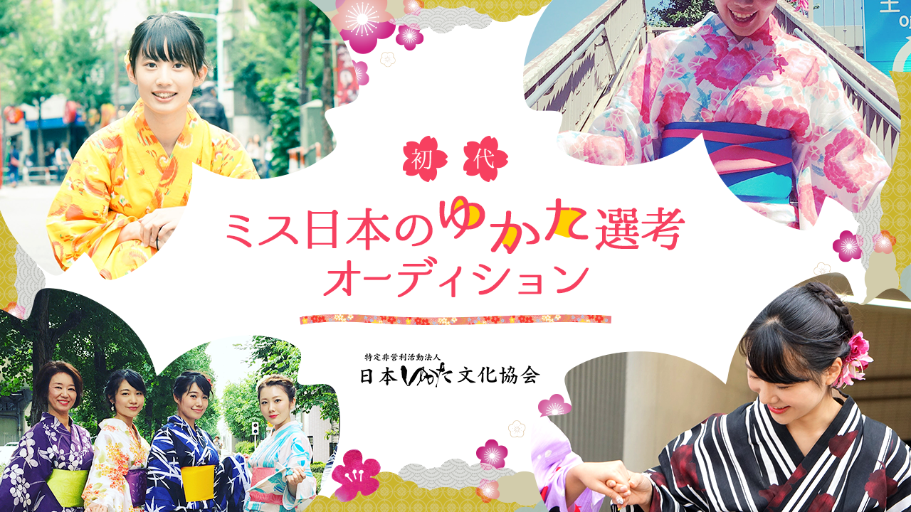 初代ミス日本のゆかた選考オーディション