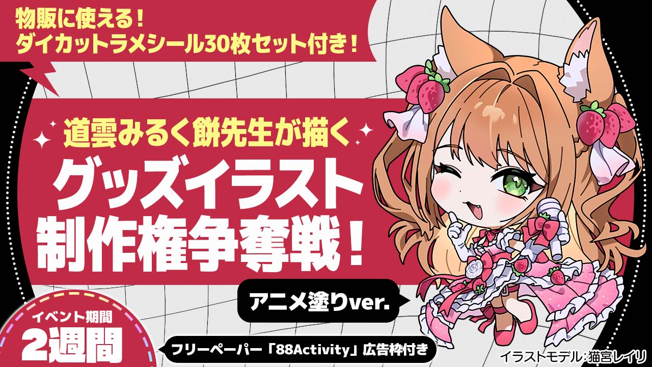 道雲みるく餅先生が描く、グッズイラスト制作権争奪戦！アニメ塗りver