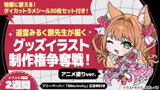 道雲みるく餅先生が描く、グッズイラスト制作権争奪戦！アニメ塗りver