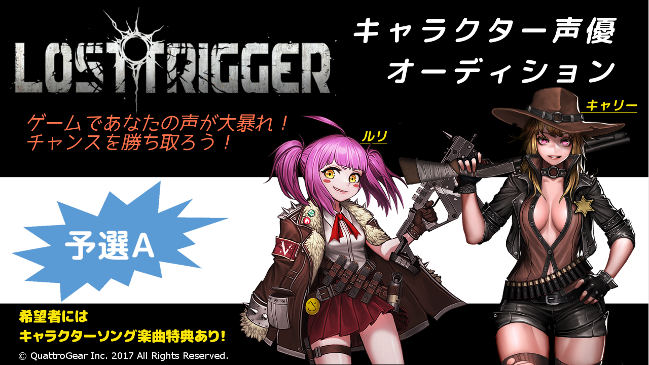 【予選A】LOSTTRIGGERキャラクター声優オーディション