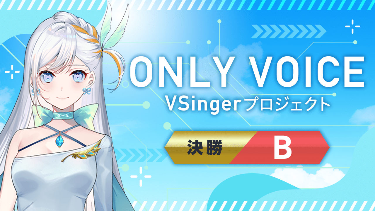 【決勝B_ONLY VOICE】 VSingerプロジェクト
