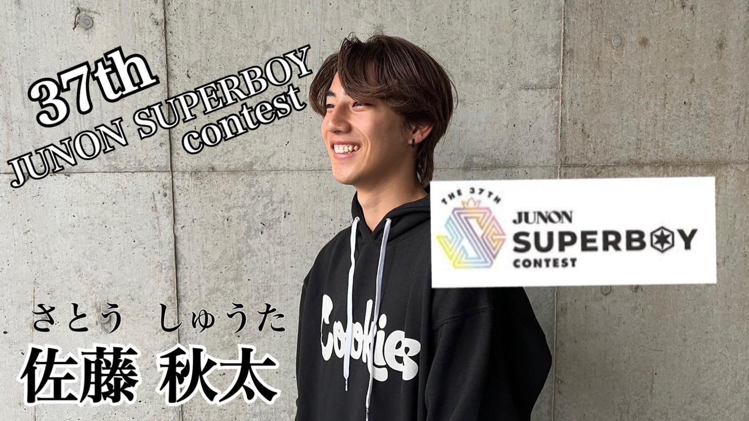 佐藤秋太@37回ジュノンボーイ挑戦中！｜SHOWROOM(ショールーム)