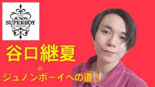 谷口継夏のジュノンボーイへの道！