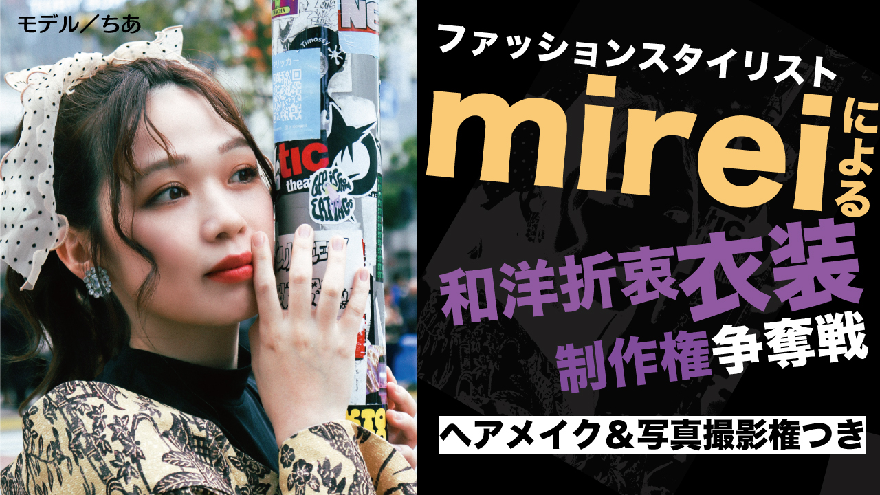 ファッションスタイリスト・mireiによるオリジナル「和洋折衷衣装」制作権争奪戦