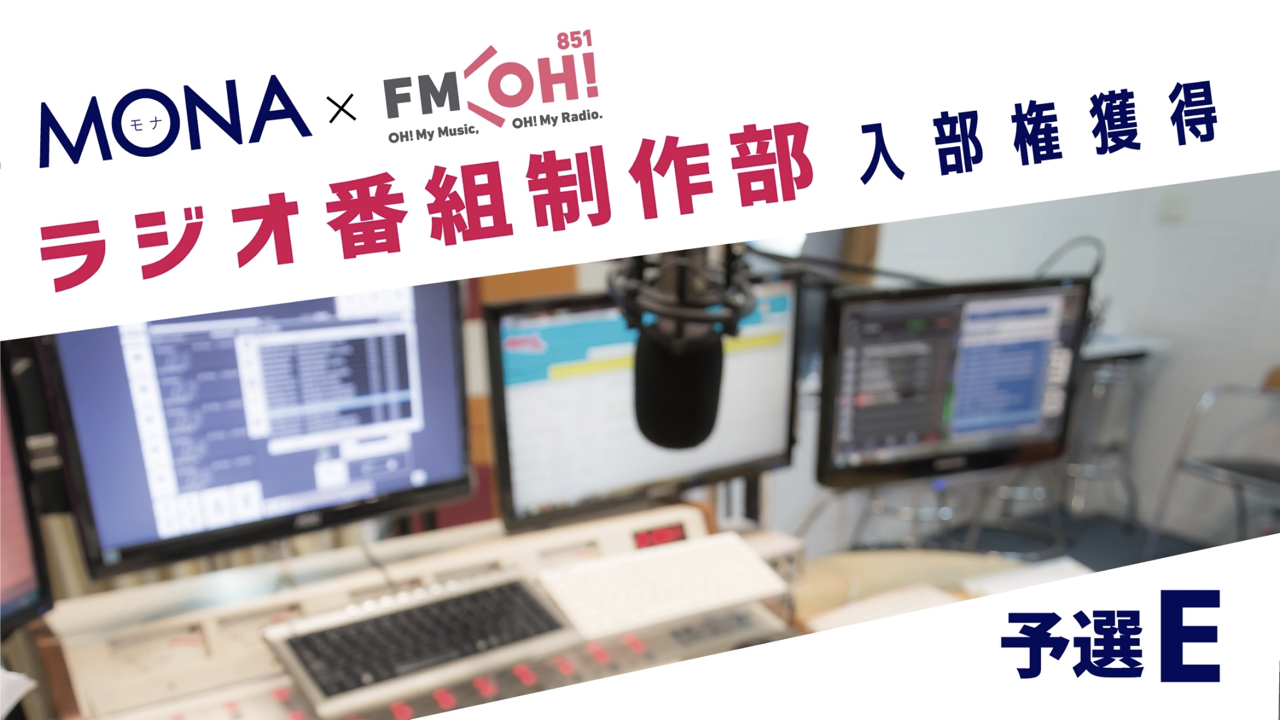 【予選E】MONA×FMOH!ラジオ番組制作部 入部権獲得