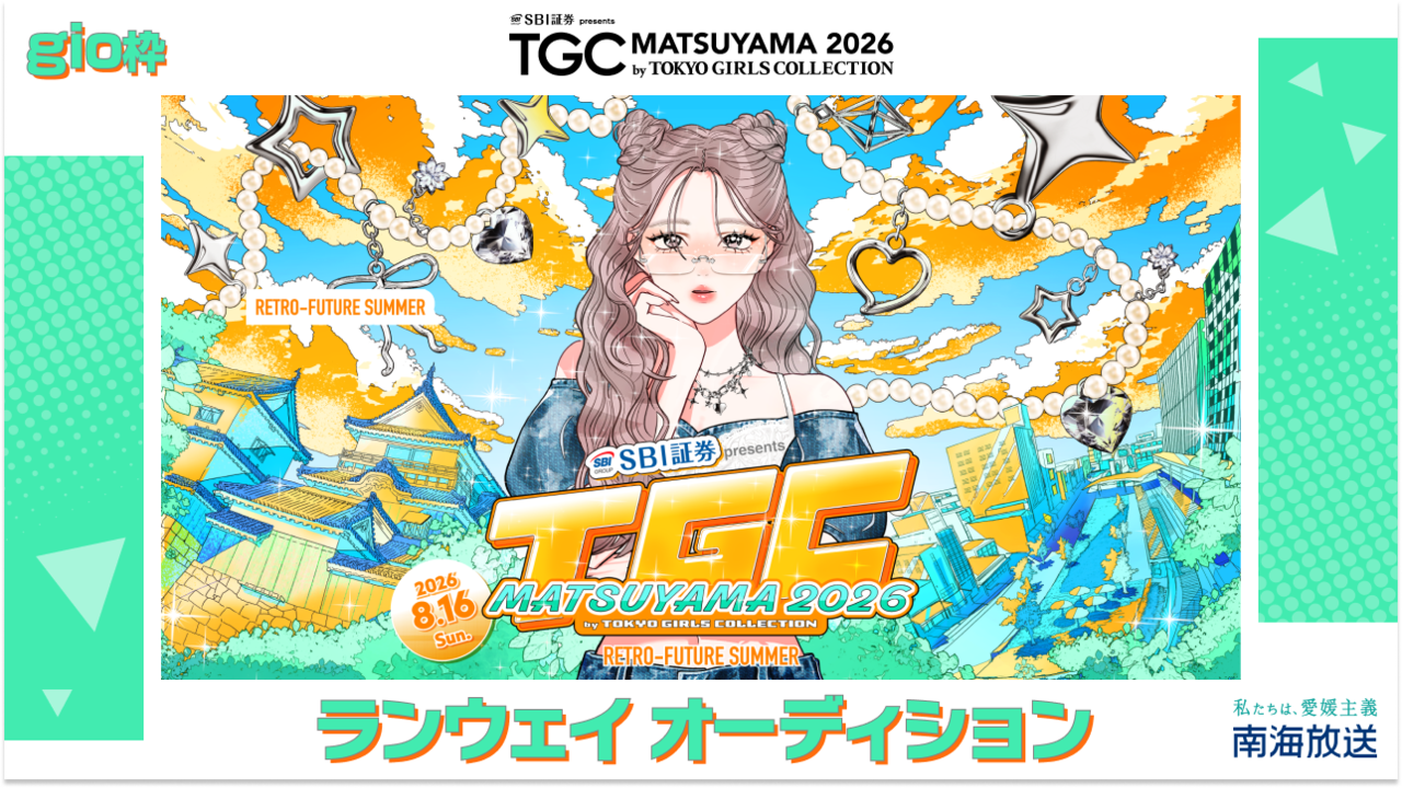 【gio枠】TGC松山2026「南海放送ステージ」ランウェイオーディション