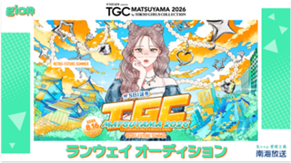 【gio枠】TGC松山2026「南海放送ステージ」ランウェイオーディション