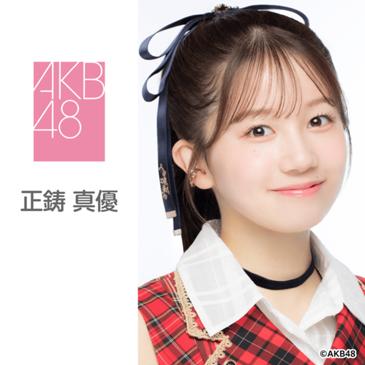 正鋳 真優（AKB48）｜SHOWROOM(ショールーム)