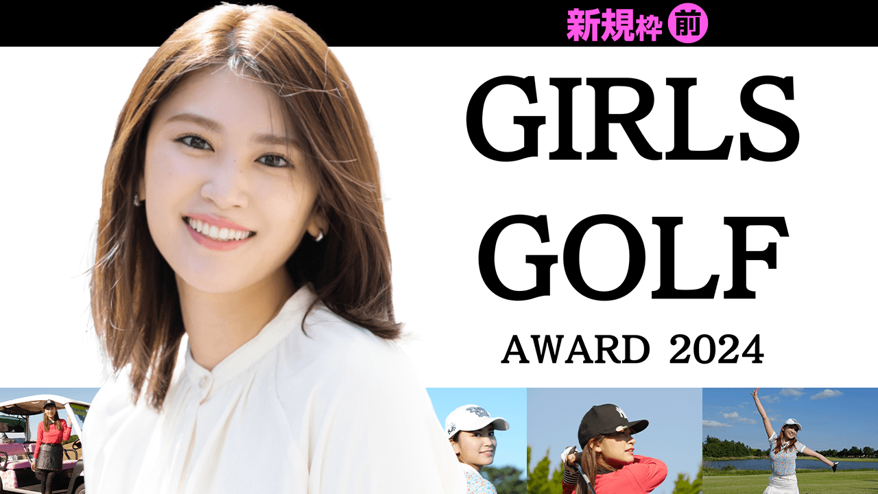 【新規枠前半】Girls Golf Award 2024