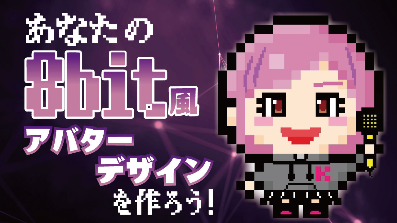 あなたの8bit風アバターデザインを作ろう♪vol.12