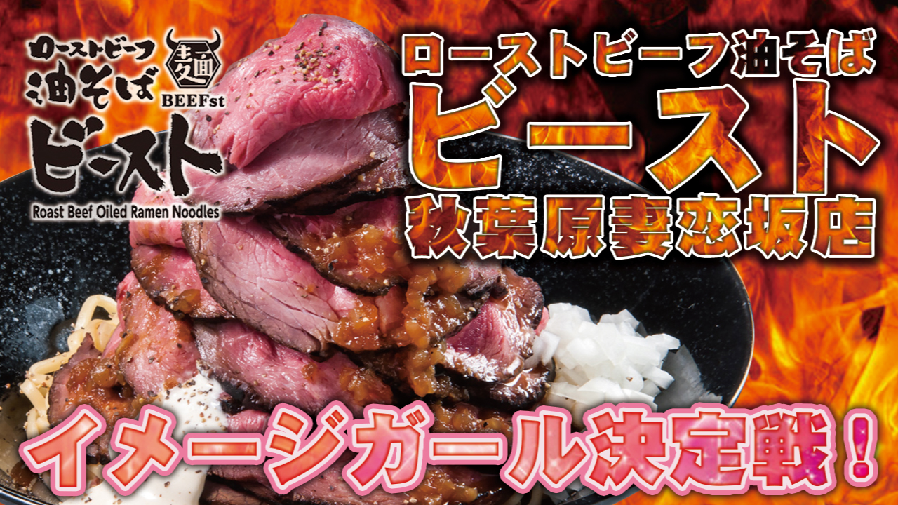 『ローストビーフ油そばビースト 秋葉原妻恋坂店』イメージガール決定戦!!