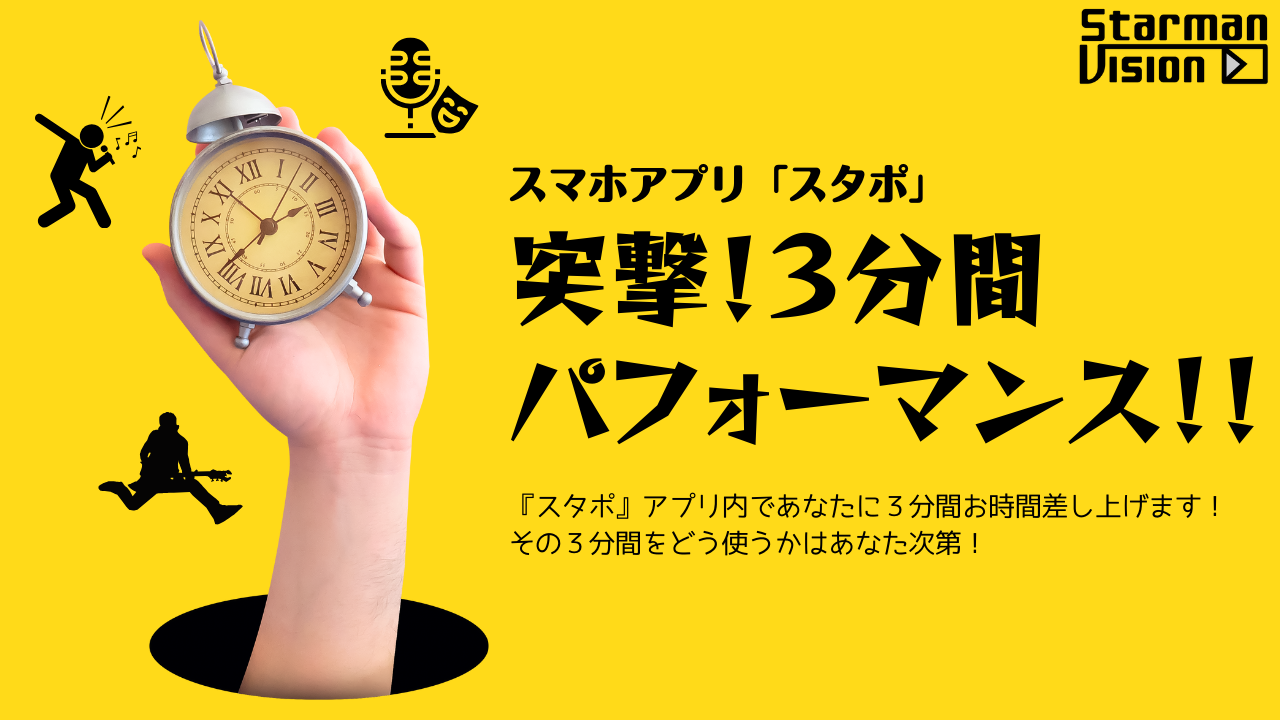 スマホアプリ「スタポ」 突撃!3分間パフォーマンス!!2