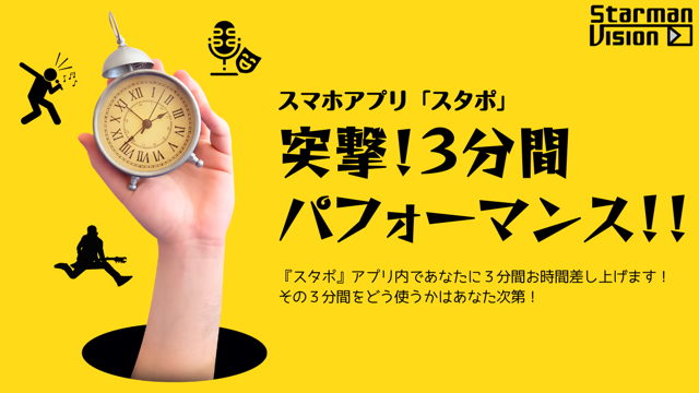 スマホアプリ「スタポ」 突撃！3分間パフォーマンス！！2