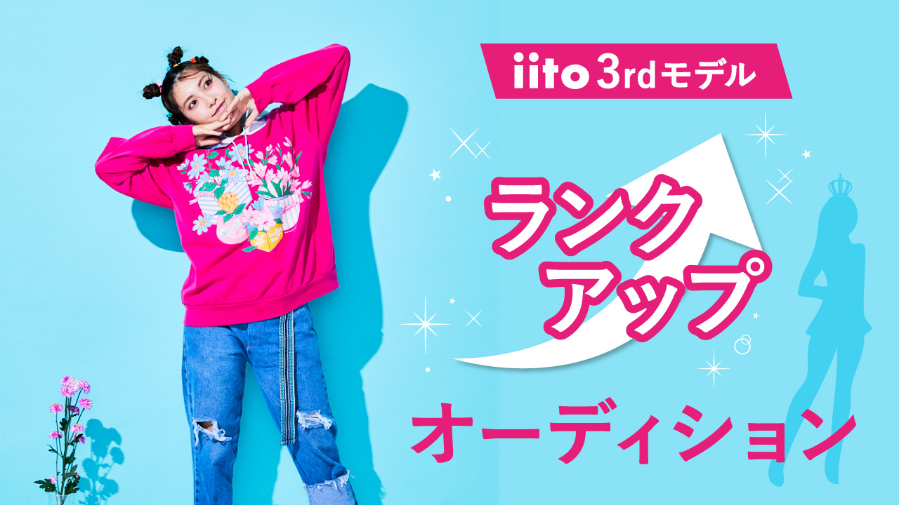 iitoモデルランクアップオーディション【iito3rdモデル】