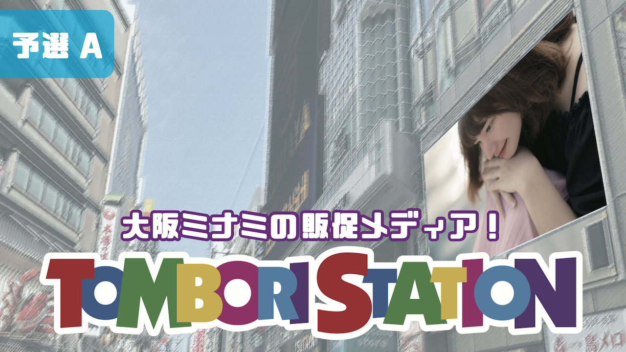 【予選A】トンボリステーションでオリジナル動画を配信しまSHOW!